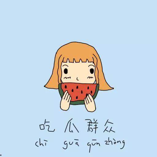 得闲无事吃瓜群众,吃瓜群众热议时事风云